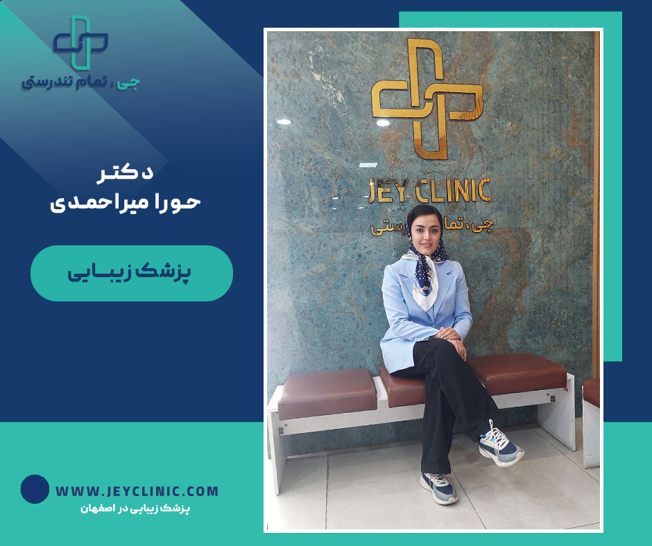 دکتر حورا میر احمدی